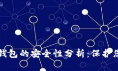 比特币官网钱包的安全性