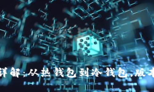 比特币钱包详解：从热钱包到冷钱包，版本选择全攻略