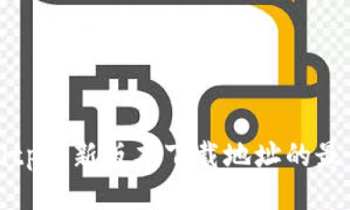 找到Bitp最新版本下载地址的最佳指南