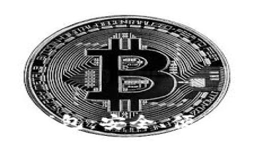 揭秘区块链小狐狸钱包：安全、便捷与创新的完美结合