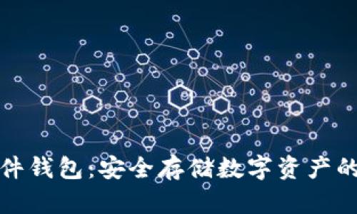 比特派硬件钱包：安全存储数字资产的最佳选择