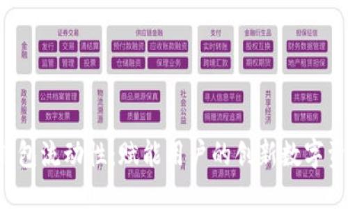 探索B特派钱包流动性：赋能用户的创新数字资产管理工具