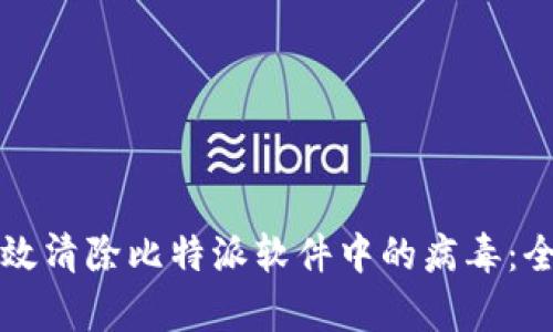 如何有效清除比特派软件中的病毒：全面指南