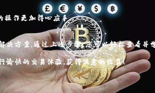   如何查看B特派提现视频，轻松掌握提现流程与技巧 / 

 guanjianci B特派, 提现视频, 提现流程, 观看技巧 /guanjianci 

引言
在互联网金融日益发展的今天，许多人都会选择通过平台进行资金的管理与投资。而B特派作为一个备受关注的线上平台，凭借其便捷的提现服务吸引了大量用户。然而，许多新手用户在使用B特派时，常常对提现流程感到困惑，尤其是如何查看提现视频这一环节。

为了帮助大家更好地掌握B特派的提现流程，本文将详细介绍如何查看提现视频、提现的注意事项以及相关技巧。希望每位用户都能轻松应对提现操作，享受高效便捷的服务。

一、B特派提现视频的作用
提现视频在B特派中扮演着重要的角色。首先，它提供了直观的视觉指导，帮助用户更快地理解提现流程。对于新手来说，文字和图文说明往往难以应对具体操作，而视频能够通过动态的方式将整个提现过程呈现出来，让用户一目了然。

其次，提现视频通常会涵盖一些常见问题的解答。当用户在操作过程中遇到疑惑时，可以通过观看视频找到解决方案，避免因误操作而导致的资金损失或时间浪费。这种实用性大大提高了用户的使用体验。

二、如何查看B特派提现视频
查看B特派的提现视频其实非常简单，以下步骤将带您轻松上手：

h41. 登录B特派账号/h4
首先，打开B特派的官方网站或下载手机应用程序，输入您的账号和密码进行登录。如果您是新用户，建议先注册一个账号，以便顺利体验各项功能。

h42. 进入帮助中心或视频专区/h4
登录成功后，您可以在首页导航栏中找到“帮助中心”或“视频专区”的选项。大多数平台都会将教育性资源集中在一个地方，方便用户查找。点击进入相应页面，您将看到各类教程视频。

h43. 寻找提现相关教程视频/h4
在视频专区中，您可以使用关键词搜索功能，比如输入“提现”来寻找相关视频。同时，平台通常会将热门视频推荐在前，您可以直接查看那些访问量较高的视频，获取更权威的信息。

h44. 点击播放，注意视频讲解要点/h4
找到相关的视频后，点击播放。建议您在观看时，认真听取每一个细节，因为视频中的每一个操作都有可能对您的提现过程产生影响。部分视频还可能提供额外的小技巧，帮助您更顺利地完成提现。

三、提现过程中常见问题与解决方法
在提现过程中，用户可能会遇到一些问题。以下是一些常见问题及其解决方法，帮助您更顺利地完成提现：

h41. 提现申请未审核通过/h4
有时候，用户提交的提现申请可能因各种原因未能通过审核。如果遇到这种情况，建议您查看平台的审核规则，确认申请是否符合要求。同时，您可以联系客服了解具体原因，以便及时处理。

h42. 提现到账时间过长/h4
虽然B特派承诺一定时间内到账，但若您超过这个时间仍未收到款项，可以首先检查是否填写了正确的提现信息。此外，您还可以查看一下自己的银行是否存在转账延迟的情况，必要时联系客服进行咨询。

h43. 提现失败提示/h4
在某些情况下，提现申请可能会因系统故障或信息错误而失败。此时，您需要再次确认提现信息是否准确，并查看系统是否正常运行。若问题依旧存在，请及时联系客服进行反馈。

四、提现技巧与注意事项
提现虽简单，但仍需留意一些技巧与注意事项，以确保顺利完成：

h41. 定期查看账户消息/h4
B特派会不定期推送一些重要消息，包括提现政策的调整、系统维护公告等。定期查看这些信息可以帮助您及时了解平台动态，避免造成损失。

h42. 保留提现记录/h4
建议在每次提现后，保留相关的截图或信息记录，以便后续查询或争议时作为凭证。这对于保护您的权益是十分重要的。

h43. 学习相关知识/h4
除了提现的基本操作外，多了解一些关于资金管理的知识，例如风险控制、投资策略等，将有助于您在平台上的操作更加得心应手。

五、总结
总的来说，B特派的提现流程简单易懂，但如果您对此仍感到疑惑，观看相关的提现视频将是一个极为有效的解决方案。通过上述步骤，您可以轻松查看并学习提现流程，避免在操作中出现不必要的错误。

通过不断地学习与操作，相信您会逐步掌握提现的技巧，使得资金流转更加高效。希望大家能够在B特派上进行愉快的交易体验，获得满意的收益！

若后续有任何问题，欢迎随时咨询官方客服，祝您生活愉快，财源滚滚而来！