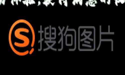   如何查看B特派提现视频，轻松掌握提现流程与技巧 / 

 guanjianci B特派, 提现视频, 提现流程, 观看技巧 /guanjianci 

引言
在互联网金融日益发展的今天，许多人都会选择通过平台进行资金的管理与投资。而B特派作为一个备受关注的线上平台，凭借其便捷的提现服务吸引了大量用户。然而，许多新手用户在使用B特派时，常常对提现流程感到困惑，尤其是如何查看提现视频这一环节。

为了帮助大家更好地掌握B特派的提现流程，本文将详细介绍如何查看提现视频、提现的注意事项以及相关技巧。希望每位用户都能轻松应对提现操作，享受高效便捷的服务。

一、B特派提现视频的作用
提现视频在B特派中扮演着重要的角色。首先，它提供了直观的视觉指导，帮助用户更快地理解提现流程。对于新手来说，文字和图文说明往往难以应对具体操作，而视频能够通过动态的方式将整个提现过程呈现出来，让用户一目了然。

其次，提现视频通常会涵盖一些常见问题的解答。当用户在操作过程中遇到疑惑时，可以通过观看视频找到解决方案，避免因误操作而导致的资金损失或时间浪费。这种实用性大大提高了用户的使用体验。

二、如何查看B特派提现视频
查看B特派的提现视频其实非常简单，以下步骤将带您轻松上手：

h41. 登录B特派账号/h4
首先，打开B特派的官方网站或下载手机应用程序，输入您的账号和密码进行登录。如果您是新用户，建议先注册一个账号，以便顺利体验各项功能。

h42. 进入帮助中心或视频专区/h4
登录成功后，您可以在首页导航栏中找到“帮助中心”或“视频专区”的选项。大多数平台都会将教育性资源集中在一个地方，方便用户查找。点击进入相应页面，您将看到各类教程视频。

h43. 寻找提现相关教程视频/h4
在视频专区中，您可以使用关键词搜索功能，比如输入“提现”来寻找相关视频。同时，平台通常会将热门视频推荐在前，您可以直接查看那些访问量较高的视频，获取更权威的信息。

h44. 点击播放，注意视频讲解要点/h4
找到相关的视频后，点击播放。建议您在观看时，认真听取每一个细节，因为视频中的每一个操作都有可能对您的提现过程产生影响。部分视频还可能提供额外的小技巧，帮助您更顺利地完成提现。

三、提现过程中常见问题与解决方法
在提现过程中，用户可能会遇到一些问题。以下是一些常见问题及其解决方法，帮助您更顺利地完成提现：

h41. 提现申请未审核通过/h4
有时候，用户提交的提现申请可能因各种原因未能通过审核。如果遇到这种情况，建议您查看平台的审核规则，确认申请是否符合要求。同时，您可以联系客服了解具体原因，以便及时处理。

h42. 提现到账时间过长/h4
虽然B特派承诺一定时间内到账，但若您超过这个时间仍未收到款项，可以首先检查是否填写了正确的提现信息。此外，您还可以查看一下自己的银行是否存在转账延迟的情况，必要时联系客服进行咨询。

h43. 提现失败提示/h4
在某些情况下，提现申请可能会因系统故障或信息错误而失败。此时，您需要再次确认提现信息是否准确，并查看系统是否正常运行。若问题依旧存在，请及时联系客服进行反馈。

四、提现技巧与注意事项
提现虽简单，但仍需留意一些技巧与注意事项，以确保顺利完成：

h41. 定期查看账户消息/h4
B特派会不定期推送一些重要消息，包括提现政策的调整、系统维护公告等。定期查看这些信息可以帮助您及时了解平台动态，避免造成损失。

h42. 保留提现记录/h4
建议在每次提现后，保留相关的截图或信息记录，以便后续查询或争议时作为凭证。这对于保护您的权益是十分重要的。

h43. 学习相关知识/h4
除了提现的基本操作外，多了解一些关于资金管理的知识，例如风险控制、投资策略等，将有助于您在平台上的操作更加得心应手。

五、总结
总的来说，B特派的提现流程简单易懂，但如果您对此仍感到疑惑，观看相关的提现视频将是一个极为有效的解决方案。通过上述步骤，您可以轻松查看并学习提现流程，避免在操作中出现不必要的错误。

通过不断地学习与操作，相信您会逐步掌握提现的技巧，使得资金流转更加高效。希望大家能够在B特派上进行愉快的交易体验，获得满意的收益！

若后续有任何问题，欢迎随时咨询官方客服，祝您生活愉快，财源滚滚而来！