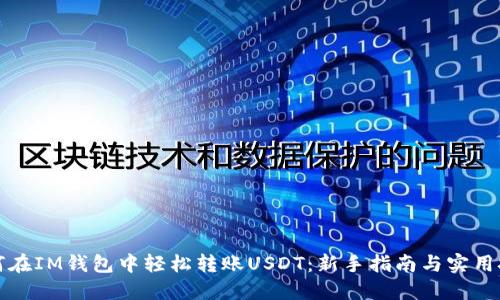 如何在IM钱包中轻松转账USDT：新手指南与实用技巧