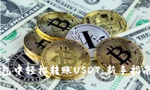 如何在IM钱包中轻松转账USDT：新手指南与实用技巧