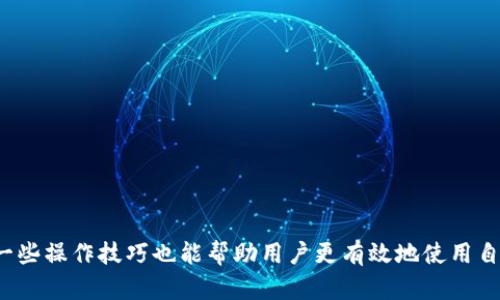   选择最适合你的比特币钱包客服端，获取卓越安全与便捷体验 / 

 guanjianci 比特币钱包, 客服端, 数字货币, 安全性 /guanjianci 

引言
在数字货币的浪潮中，比特币作为开创性的虚拟货币，在全球范围内影响着许多人的投资和消费习惯。越来越多的用户开始关注比特币钱包的选择，而在这其中，比特币钱包客服端的重要性不可小觑。本文将深入探索比特币钱包客服端的选购标准、使用技巧以及市场中一些优质的推荐，帮助用户在数字资产的管理过程中，获得最安全、方便的体验。

比特币钱包的基本认识
想要顺利使用比特币，首先需要了解什么是比特币钱包。比特币钱包是存储、发送和接收比特币的应用程序。它可以是软件钱包、硬件钱包或在线钱包。不同类型的钱包各有特性，而钱包客服端则是其中一种常用的管理工具。

为何选择比特币钱包客服端？
相比于传统的手机或电脑端的应用程序，比特币钱包客服端让用户在使用时能够获得更强的安全性与便捷性。客服端通常具备以下优点：

ul
    li安全性高：客服端借助计算机的性能，能够有效加密用户的信息与资产，使身份和交易信息更为安全。/li
    li用户友好：客服端通常会提供更为友好的界面，操作步骤更加直观。/li
    li实时更新：客服端可以及时获取市场的实时数据，对价格波动作出迅速反应。/li
/ul

如何挑选优质的比特币钱包客服端？
选择比特币钱包客服端时，用户能够依据以下几个标准去评估：
ol
    listrong安全性：/strong这无疑是用户最关注的要素。一个安全性高的钱包客服端应当具备多重身份验证、加密技术和防恶意软件等防护措施。/li
    listrong用户体验：/strong客户服务的响应速度、专业水平及使用中的流畅性，都直接影响到用户的满意度。/li
    listrong备份与恢复：/strong优秀的比特币钱包客服端应当提供便捷的备份和恢复功能，让用户在意外情况下可以迅速找回资产。/li
    listrong社区支持：/strong一个活跃的社区意味着用户能在使用中获得更多的帮助与指导。/li
/ol

市场上一些优质的比特币钱包客服端推荐
以下是一些在业内口碑良好的比特币钱包客服端，用户在选择时可以参考：

h41. Exodus/h4
Exodus 是一个设计优雅且功能强大的比特币钱包客服端。它支持多币种交易，用户界面。其内置的兑换功能让用户能够便捷地在各种数字货币之间进行转换。此外，Exodus 也提供了强大的备份与恢复功能，用户可以轻松地导出私钥或生成助记词。

h42. Electrum/h4
Electrum 是一个轻量级的比特币钱包客服端，以其安全性和稳定性闻名。它特别适合那些注重隐私的用户，通过多个验证手段保障资产安全。同时，Electrum 也支持多种硬件钱包，用户可以将比特币资产保存在用户自己的硬件设备中，提高安全系数。

h43. Ledger Live/h4
Ledger Live 是硬件钱包 Ledger 的配套应用，更适合那些持有大量比特币用户。它提供了高安全性，和多种功能的同时，能够保证用户资产的安全。Ledger Live 的界面友好，用户可以方便地管理自己的数字货币。

使用比特币钱包客服端的最佳实践
在选择了合适的钱包客服端后，用户还需注意一些使用技巧，以进一步保障资产的安全和操作的流畅：
ul
    li定期更新软件：确保钱包顾客端的软件保持最新，这样可以抵御最新的安全威胁。/li
    li多重备份机制：除了数字备份，建议用户保留物理备份的记录如纸质助记词。/li
    li设置强密码：设置复杂且难以猜测的密码，降低被攻击的风险。/li
    li注意钓鱼攻击：不要轻信来源不明的链接或邮件，始终访问官方站点进行操作。/li
/ul

总结
选择合适的比特币钱包客服端，是进行数字资产投资和管理的第一步。用户在选择时应充分考虑安全性、用户体验和社区支持等多方面因素。同时，掌握一些操作技巧也能帮助用户更有效地使用自己的比特币钱包，保护自己的资产不受损失。想要在这个数字经济中获益，选择一个好的比特币钱包客服端，并学会如何使用它，是至关重要的。