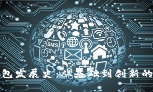 比特币钱包发展史：从基础到创新的全景探讨