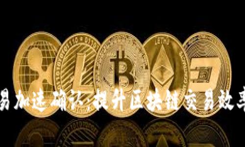 比特派交易加速确认：提升区块链交易效率的新方法