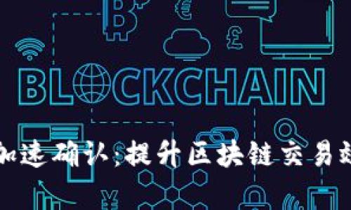 比特派交易加速确认：提升区块链交易效率的新方法