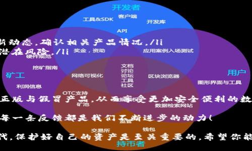   揭秘 b 特派钱包：识别正版卡的独特技巧/  

 guanjianci b特派钱包, 正版卡, 识别技巧, 钱包安全/ guanjianci 

引言
在数字货币迅猛发展的今天，各种钱包的诞生为用户提供了更加便利的支付方式。然而，随之而来的各种假冒和盗版钱包也让不少用户感到困惑。特别是在涉及到资金安全和身份保护的情况下，选择一个正版的钱包尤为重要。今天，我们就来深入探讨 b 特派钱包，并教你如何识别其中的正版卡。

什么是 b 特派钱包？
b 特派钱包是一款致力于提供便捷、安全的数字资产管理工具。它不仅支持多种数字货币的存储和交易，还通过先进的加密技术来确保用户的资金安全。许多用户选择 b 特派钱包的原因，除了功能强大外，还有其良好的用户体验和高效的客服支持。

正版 vs 假冒：二者的显著区别
在选择钱包时，首先需要明确的是正版和假冒卡之间的区别。正版的 b 特派钱包卡一般会附有明确的品牌标识、生产序列号和安全认证。这些元素不仅保证了产品的质量，还降低了用户在使用过程中的安全风险。而假冒卡则可能缺乏这些基本的验证标识，甚至存在设计上的粗糙和不规范。

如何识别正版 b 特派钱包卡
识别 b 特派钱包的正版卡并不是一件难事，只需注意以下几个方面：

ul
    listrong外观和印刷质量：/strong正版卡的外观设计精美，印刷质量高，色彩鲜艳，而假冒卡通常在这些方面表现得较为粗糙。/li
    listrong安全标识：/strong正版卡上会有可追溯的安全标识，如 QR 码或 NFC 标签，用户可以通过扫描进行验证。/li
    listrong包装和说明书：/strong正版 b 特派钱包会附带详细的使用说明和完整的包装，而假冒产品则常常简陋。/li
    listrong购买渠道：/strong建议用户通过官方网站或正规的授权渠道进行购买，避免在不明渠道上购买可能存在风险的产品。/li
/ul

官方正版 b 特派钱包的重要性
选择一个正版的钱包，意味着您在使用时能够享受到更多的保障。例如，正版 b 特派钱包提供的客户服务能为用户解答各种使用疑惑，并及时处理账户问题。而假冒钱包不仅在功能上有所限制，甚至在用户遇到问题时无法得到有效的帮助。

如何避免购买假冒产品
为了有效避免购买假冒的 b 特派钱包产品，用户可以遵循以下几点建议：

ul
    listrong多方查证：/strong在购买之前，建议在网上搜索产品的信息，寻找用户评价和反馈。同时，访问官方社区了解最新动态，确认相关产品情况。/li
    listrong关注诈骗信息：/strong网络上常有人诱导用户购买假冒产品，留意有关诈骗的消息和用户体验，能够有效识别潜在风险。/li
    listrong要求正规发票：/strong每次购物时，确保商家提供正规发票，以便将来有需要时进行退款或维权。/li
/ul

总结与建议
在选择 b 特派钱包时，识别正版卡是确保资金安全和账户保护的第一步。希望通过本文的介绍，能够帮助用户们更好地识别正版与假冒产品，从而享受更加安全便利的数字资产管理体验。同时，消费时保持警惕，选择官方渠道，可以有效降低被骗的几率。

如果您对 b 特派钱包有更多的疑问或需要进一步的信息，欢迎参与我们的社区讨论，与其他用户分享你的经验与建议。你的每一条反馈都是我们不断进步的动力！

最后，祝愿每一位数字货币投资者都能找到适合自己的钱包，安全、放心地进行交易与投资。在这个充满机遇与挑战的数字时代，保护好自己的资产是至关重要的。希望你能在这段冒险旅程中获得丰厚的回报，迈向财务自由的道路。