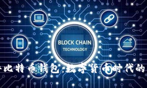 最早的硬件比特币钱包：数字货币时代的革命性产品