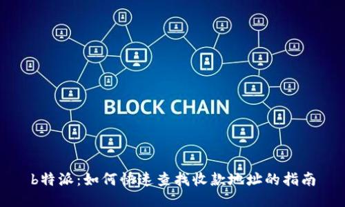 b特派：如何快速查找收款地址的指南
