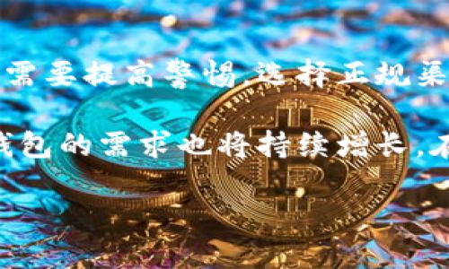   比特派钱包正品购买指南：如何避免假货，让您的数字资产更安全 / 
 guanjianci 比特派钱包, 正品购买, 数字资产安全, 钱包防假 /guanjianci 

引言：数字时代的安全选择
在这个数字资产快速发展的时代，比特币、以太坊等加密货币吸引了越来越多的人。而作为安全存储这些数字资产的重要工具，比特派钱包（BitPie Wallet）凭借其便捷性与安全性，成为了众多投资者的首选。然而，市场上充斥着各种不同版本的比特派钱包，消费者在寻找正品时，往往会感到迷茫。

一、比特派钱包的独特卖点
比特派钱包以其独特的多链支持功能而受到广泛关注。与一些仅支持单一加密货币的钱包不同，比特派钱包支持多种主流数字资产，如比特币、以太坊、莱特币等。这种多功能性不仅方便了用户对多个资产的管理，也为他们提供了更高的灵活性。此外，比特派钱包在安全性方面也下了很多功夫。它采用了多重加密和离线冷存储技术，使得用户的资金安全性得到了极大提高。

二、市场现状与假货风险
然而，由于比特派钱包的流行，市场上也出现了大量的假货。这些假冒产品不仅在功能上远不及正品，有些甚至可能存在安全隐患，导致用户的数字资产面临盗取的风险。因此，了解在哪里能够购买到正品，比特派钱包的用户显得尤为重要。

三、官方渠道：最可靠的来源
购买比特派钱包时，最推荐的途径是通过其官方网站或官方授权的渠道。比特派官方通常会提供最新的产品信息、价格以及促销活动。而且，官方渠道在产品质量和售后服务上也更加有保障。此外，通过官网购买的用户，多数还可以享受更为专业的客户服务和技术支持。

四、第三方电商平台的选择
除了官方网站外，知名的第三方电商平台例如京东、天猫等，也有比特派钱包的销售。然而，在选择这些平台时，用户需要十分谨慎。建议选择平台上的官方旗舰店，尽量避免选择不明商家。另外，阅读其他用户的评价和反馈，也是购买时不可忽视的重要环节，通过这些信息可以更好地判断产品的真实性和商家的信誉。

五、如何辨别比特派钱包的真伪
在购买比特派钱包时，了解如何判断真伪也是很关键的。首先，正品比特派钱包的包装通常精致，产品上会有清晰的品牌标识。而假冒产品的包装往往粗糙，印刷质量也较差。其次，用户在购买时应要求商家提供正规的发票和保证书，这些都是保护自己权益的重要依据。同时，比特派钱包的官网上会提供每个产品的序列号查询功能，消费者通过输入序列号即可验证该产品的真伪。

六、社区和论坛的帮助
除了官方渠道和电商平台，用户还可以在一些相关的数字货币社区和论坛中，寻找其他用户的购买经验与建议。这些社区往往是由大量比特派钱包用户组成的，他们愿意分享自己的使用体验和购买建议。在这样的环境中，用户可以获得第一手的信息和技巧，帮助自己更安全地购买到正品。

七、常见问题解答
在购买比特派钱包的过程中，用户常常会遇到一些问题，比如“如何保障自己的隐私”，“如果遇到假货怎么办”等等。用户在购买前可以先对这些问题进行调研，通过网络搜索或者询问专业人士获取答案。此外，一些社交媒体上也有比特派钱包的用户分享经验，这些也是很好的信息来源。

总结：安全与便利的结合
总的来说，对于数字资产的持有者而言，选择一个靠谱的钱包是非常重要的。而比特派钱包凭借其独特的多链支持和卓越的安全性，成为了用户的热门选择。在购买过程中，用户需要提高警惕，选择正规渠道，做到心中有数。希望每一位投资者都能顺利找到正品比特派钱包，确保自己的数字资产安全无忧。 

总之，随着技术的不断进步，数字货币逐渐进入了人们的日常生活。这不仅仅是一种投资方式，更是对未来金融形态的一种探索。越来越多的人认识到数字资产的潜力，因此，对钱包的需求也将持续增长。在这样的趋势下，选择一个安全、可靠的比特派钱包，将会是每一个投资者必须面对的任务。 

在未来的日子里，我们期待比特派钱包能继续为用户提供更好的服务与创新的功能，让每一个参与者都能在这场数字资产的革命中，找到属于自己的安全空间。