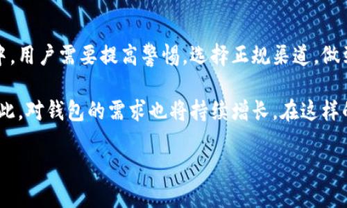   比特派钱包正品购买指南：如何避免假货，让您的数字资产更安全 / 
 guanjianci 比特派钱包, 正品购买, 数字资产安全, 钱包防假 /guanjianci 

引言：数字时代的安全选择
在这个数字资产快速发展的时代，比特币、以太坊等加密货币吸引了越来越多的人。而作为安全存储这些数字资产的重要工具，比特派钱包（BitPie Wallet）凭借其便捷性与安全性，成为了众多投资者的首选。然而，市场上充斥着各种不同版本的比特派钱包，消费者在寻找正品时，往往会感到迷茫。

一、比特派钱包的独特卖点
比特派钱包以其独特的多链支持功能而受到广泛关注。与一些仅支持单一加密货币的钱包不同，比特派钱包支持多种主流数字资产，如比特币、以太坊、莱特币等。这种多功能性不仅方便了用户对多个资产的管理，也为他们提供了更高的灵活性。此外，比特派钱包在安全性方面也下了很多功夫。它采用了多重加密和离线冷存储技术，使得用户的资金安全性得到了极大提高。

二、市场现状与假货风险
然而，由于比特派钱包的流行，市场上也出现了大量的假货。这些假冒产品不仅在功能上远不及正品，有些甚至可能存在安全隐患，导致用户的数字资产面临盗取的风险。因此，了解在哪里能够购买到正品，比特派钱包的用户显得尤为重要。

三、官方渠道：最可靠的来源
购买比特派钱包时，最推荐的途径是通过其官方网站或官方授权的渠道。比特派官方通常会提供最新的产品信息、价格以及促销活动。而且，官方渠道在产品质量和售后服务上也更加有保障。此外，通过官网购买的用户，多数还可以享受更为专业的客户服务和技术支持。

四、第三方电商平台的选择
除了官方网站外，知名的第三方电商平台例如京东、天猫等，也有比特派钱包的销售。然而，在选择这些平台时，用户需要十分谨慎。建议选择平台上的官方旗舰店，尽量避免选择不明商家。另外，阅读其他用户的评价和反馈，也是购买时不可忽视的重要环节，通过这些信息可以更好地判断产品的真实性和商家的信誉。

五、如何辨别比特派钱包的真伪
在购买比特派钱包时，了解如何判断真伪也是很关键的。首先，正品比特派钱包的包装通常精致，产品上会有清晰的品牌标识。而假冒产品的包装往往粗糙，印刷质量也较差。其次，用户在购买时应要求商家提供正规的发票和保证书，这些都是保护自己权益的重要依据。同时，比特派钱包的官网上会提供每个产品的序列号查询功能，消费者通过输入序列号即可验证该产品的真伪。

六、社区和论坛的帮助
除了官方渠道和电商平台，用户还可以在一些相关的数字货币社区和论坛中，寻找其他用户的购买经验与建议。这些社区往往是由大量比特派钱包用户组成的，他们愿意分享自己的使用体验和购买建议。在这样的环境中，用户可以获得第一手的信息和技巧，帮助自己更安全地购买到正品。

七、常见问题解答
在购买比特派钱包的过程中，用户常常会遇到一些问题，比如“如何保障自己的隐私”，“如果遇到假货怎么办”等等。用户在购买前可以先对这些问题进行调研，通过网络搜索或者询问专业人士获取答案。此外，一些社交媒体上也有比特派钱包的用户分享经验，这些也是很好的信息来源。

总结：安全与便利的结合
总的来说，对于数字资产的持有者而言，选择一个靠谱的钱包是非常重要的。而比特派钱包凭借其独特的多链支持和卓越的安全性，成为了用户的热门选择。在购买过程中，用户需要提高警惕，选择正规渠道，做到心中有数。希望每一位投资者都能顺利找到正品比特派钱包，确保自己的数字资产安全无忧。 

总之，随着技术的不断进步，数字货币逐渐进入了人们的日常生活。这不仅仅是一种投资方式，更是对未来金融形态的一种探索。越来越多的人认识到数字资产的潜力，因此，对钱包的需求也将持续增长。在这样的趋势下，选择一个安全、可靠的比特派钱包，将会是每一个投资者必须面对的任务。 

在未来的日子里，我们期待比特派钱包能继续为用户提供更好的服务与创新的功能，让每一个参与者都能在这场数字资产的革命中，找到属于自己的安全空间。