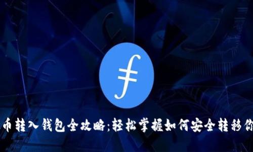 聚币网虚拟币转入钱包全攻略：轻松掌握如何安全转移你的数字资产