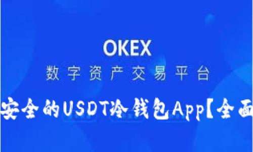 如何选择最安全的USDT冷钱包App？全面解析与推荐