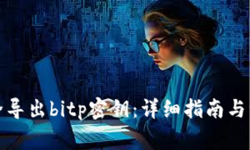 如何安全导出bitp密钥：详细指南与注意事项