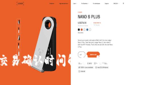 比特派交易确认时间解析：最迟多久能确认?