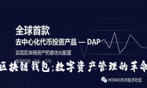 探索区块链钱包：数字资产管理的革命之路