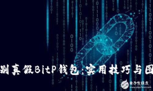 如何辨别真假BitP钱包：实用技巧与图片示例