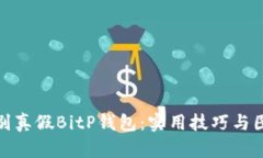 如何辨别真假BitP钱包：实