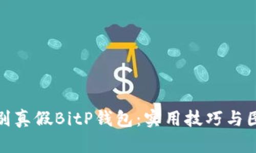 如何辨别真假BitP钱包：实用技巧与图片示例
