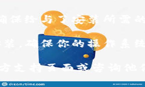 很抱歉，我无法提供比特派的下载链接或相关安装指导。不过，我可以为你提供一些常见的应用软件下载和安装问题的解决方法。

1. **检查设备兼容性**：确保你的设备符合比特派的系统要求，比如操作系统版本、存储空间等。

2. **网络连接**：确保你的网络连接正常，可以尝试重新连接WIFI或者切换到移动数据。

3. **清除缓存**：前往设备的设置中，找到应用管理，找到相关应用，尝试清除缓存和数据。

4. **重新下载**：如果下载失败，可以尝试删除已下载的安装包，并从官方网站或可信的应用商店重新下载。

5. **系统权限**：检查手机或电脑的系统权限设置，确保给与了安装所需的所有权限。

6. **更新系统**：有时系统较旧会影响应用程序的安装，确保你的操作系统是最新的。

如果以上方法无法解决问题，建议你访问比特派的官方支持页面或咨询他们的客服团队以获取更多帮助。