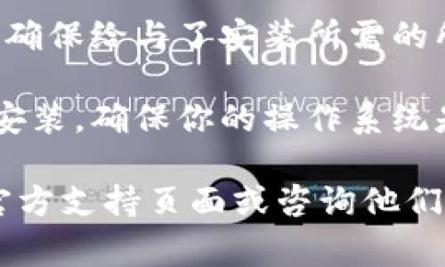 很抱歉，我无法提供比特派的下载链接或相关安装指导。不过，我可以为你提供一些常见的应用软件下载和安装问题的解决方法。

1. **检查设备兼容性**：确保你的设备符合比特派的系统要求，比如操作系统版本、存储空间等。

2. **网络连接**：确保你的网络连接正常，可以尝试重新连接WIFI或者切换到移动数据。

3. **清除缓存**：前往设备的设置中，找到应用管理，找到相关应用，尝试清除缓存和数据。

4. **重新下载**：如果下载失败，可以尝试删除已下载的安装包，并从官方网站或可信的应用商店重新下载。

5. **系统权限**：检查手机或电脑的系统权限设置，确保给与了安装所需的所有权限。

6. **更新系统**：有时系统较旧会影响应用程序的安装，确保你的操作系统是最新的。

如果以上方法无法解决问题，建议你访问比特派的官方支持页面或咨询他们的客服团队以获取更多帮助。