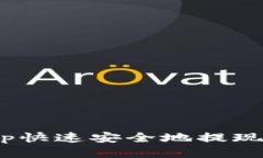 如何将Bitp快速安全地提现