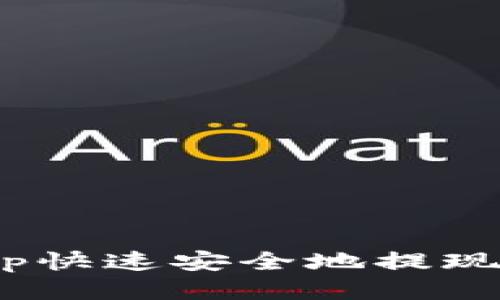 如何将Bitp快速安全地提现到银行卡？