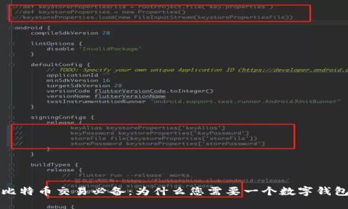 比特币交易必备：为什么您需要一个数字钱包