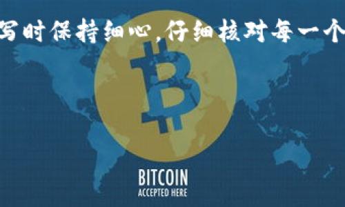 打算在以太坊上进行交易或参与去中心化应用程序（dApps）的用户，了解如何正确填写以太坊钱包地址是至关重要的。这个过程不仅关系到资金的安全性，也影响到交易的及时性。在本文中，我们将深入分析如何填入以太坊钱包地址的步骤、注意事项，以及相关的常见问题，为您提供一手的指南。

以太坊钱包地址的基础知识
以太坊钱包地址是一个由42个字符组成的字符串，通常以“0x”开头，后面跟随40个十六进制字符。这些地址用于识别以太坊网络中的账户，使用户能够接收和发送以太币（ETH）和其他基于以太坊的代币。了解这些基础信息有助于您在填写地址时避免常见错误。

填写以太坊钱包地址的步骤
在进行交易或转账之前，首先需要确保您拥有正确的以太坊钱包地址。以下是填写以太坊钱包地址的基本步骤：

ol
  listrong获取钱包地址：/strong您可以在您的以太坊钱包应用程序中找到该地址。通常，钱包的界面会有“地址”或者“接收”选项，点击即可看到。/li
  listrong复制地址：/strong在获得钱包地址后，确保通过复制功能复制整个地址，并注意不要遗漏“0x”前缀。/li
  listrong粘贴地址：/strong在您要填写地址的地方，确保将复制的地址粘贴到指定的输入框中。/li
  listrong检查地址：/strong再次核对填写的地址是否与你的原地址相同，尤其要注意字符是否有误。/li
/ol

注意事项
尽管填写以太坊钱包地址的过程相对简单，但在操作过程中依然需要注意一些事项，以确保交易的安全与有效：

ul
  listrong确认地址的完整性：/strong由于以太坊钱包地址都是由一长串字符组成，用户在输入时极易出现错误，尤其是在手动输入时。因此，尽量采用复制和粘贴的方法，防止人为的输入错误。/li
  listrong检查前缀：/strong以太坊地址以“0x”开头，这一点非常关键。确保在粘贴或输入时，不要去掉这个前缀。/li
  listrong保护个人隐私：/strong以太坊钱包地址并不等同于您的私钥或助记词。确保在公众场合不透露这些敏感信息，以免造成不必要的损失。/li
/ul

常见问题揭秘
在与以太坊钱包地址相关的问题中，用户遇到的一些常见问题包括：

h41. 为什么我的以太坊交易没有成功？/h4
如果您发现您的以太坊交易没有成功，首先要确认您填写的钱包地址是否准确。任何微小的错误都可能导致您发送的资金进入错误的地址，从而造成不可挽回的损失。

h42. 我可以在不同的钱包中使用同一个以太坊地址吗？/h4
虽然多个钱包可能会生成相同格式的以太坊地址，但每个钱包的私钥都是唯一的。因此，同一个地址可能在不同钱包中是不同的账户，使用时请务必使用正确的钱包。

h43. 如果我不小心发送到了错误的钱包地址，我该怎么办？/h4
一旦交易完成并且以太坊网络确认，区块链上的交易是不可逆的。因此，建议用户在交易前务必三次确认地址。若不幸发生错误，一般无法找回资金。

总结
了解如何正确填写以太坊钱包地址不仅能够有效保护您的资产安全，也能帮助您顺利参与以太坊生态系统中的各种活动。确保在填写时保持细心，仔细核对每一个字符和前缀。通过正确的流程，您可以安心地进行以太坊的交易，并探索区块链世界的无限可能。

以太坊, 钱包地址, 交易安全, 区块链/guanjianci

如何正确填写以太坊钱包地址：全面指南与注意事项