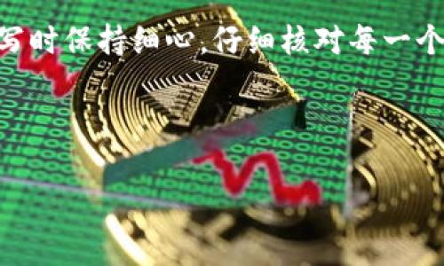 打算在以太坊上进行交易或参与去中心化应用程序（dApps）的用户，了解如何正确填写以太坊钱包地址是至关重要的。这个过程不仅关系到资金的安全性，也影响到交易的及时性。在本文中，我们将深入分析如何填入以太坊钱包地址的步骤、注意事项，以及相关的常见问题，为您提供一手的指南。

以太坊钱包地址的基础知识
以太坊钱包地址是一个由42个字符组成的字符串，通常以“0x”开头，后面跟随40个十六进制字符。这些地址用于识别以太坊网络中的账户，使用户能够接收和发送以太币（ETH）和其他基于以太坊的代币。了解这些基础信息有助于您在填写地址时避免常见错误。

填写以太坊钱包地址的步骤
在进行交易或转账之前，首先需要确保您拥有正确的以太坊钱包地址。以下是填写以太坊钱包地址的基本步骤：

ol
  listrong获取钱包地址：/strong您可以在您的以太坊钱包应用程序中找到该地址。通常，钱包的界面会有“地址”或者“接收”选项，点击即可看到。/li
  listrong复制地址：/strong在获得钱包地址后，确保通过复制功能复制整个地址，并注意不要遗漏“0x”前缀。/li
  listrong粘贴地址：/strong在您要填写地址的地方，确保将复制的地址粘贴到指定的输入框中。/li
  listrong检查地址：/strong再次核对填写的地址是否与你的原地址相同，尤其要注意字符是否有误。/li
/ol

注意事项
尽管填写以太坊钱包地址的过程相对简单，但在操作过程中依然需要注意一些事项，以确保交易的安全与有效：

ul
  listrong确认地址的完整性：/strong由于以太坊钱包地址都是由一长串字符组成，用户在输入时极易出现错误，尤其是在手动输入时。因此，尽量采用复制和粘贴的方法，防止人为的输入错误。/li
  listrong检查前缀：/strong以太坊地址以“0x”开头，这一点非常关键。确保在粘贴或输入时，不要去掉这个前缀。/li
  listrong保护个人隐私：/strong以太坊钱包地址并不等同于您的私钥或助记词。确保在公众场合不透露这些敏感信息，以免造成不必要的损失。/li
/ul

常见问题揭秘
在与以太坊钱包地址相关的问题中，用户遇到的一些常见问题包括：

h41. 为什么我的以太坊交易没有成功？/h4
如果您发现您的以太坊交易没有成功，首先要确认您填写的钱包地址是否准确。任何微小的错误都可能导致您发送的资金进入错误的地址，从而造成不可挽回的损失。

h42. 我可以在不同的钱包中使用同一个以太坊地址吗？/h4
虽然多个钱包可能会生成相同格式的以太坊地址，但每个钱包的私钥都是唯一的。因此，同一个地址可能在不同钱包中是不同的账户，使用时请务必使用正确的钱包。

h43. 如果我不小心发送到了错误的钱包地址，我该怎么办？/h4
一旦交易完成并且以太坊网络确认，区块链上的交易是不可逆的。因此，建议用户在交易前务必三次确认地址。若不幸发生错误，一般无法找回资金。

总结
了解如何正确填写以太坊钱包地址不仅能够有效保护您的资产安全，也能帮助您顺利参与以太坊生态系统中的各种活动。确保在填写时保持细心，仔细核对每一个字符和前缀。通过正确的流程，您可以安心地进行以太坊的交易，并探索区块链世界的无限可能。

以太坊, 钱包地址, 交易安全, 区块链/guanjianci

如何正确填写以太坊钱包地址：全面指南与注意事项