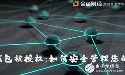 Bitkeep钱包被授权：如何安全管理您的数字资产