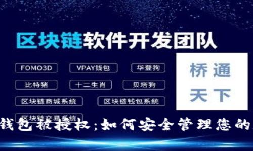 Bitkeep钱包被授权：如何安全管理您的数字资产