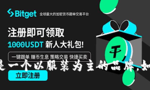 Bitpie并不是一个广泛知名的品牌，经过查阅信息，Bitpie可能是涉及数字货币或科技领域的品牌，而不是一个以服装为主的品牌。如果你想了解某个特定的服装品牌，请提供更多信息或确认品牌名称，这样可以帮助我给出更准确的回答。