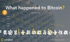 BitP最新版下载安装：全新