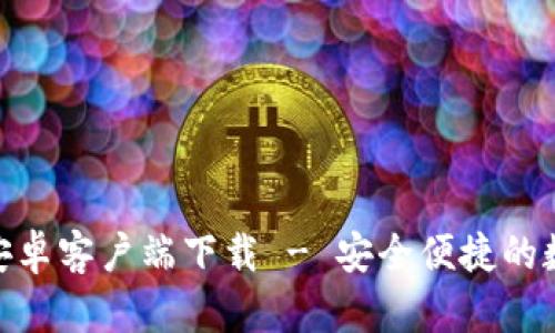 Bitpie钱包官网安卓客户端下载 - 安全便捷的数字资产管理工具