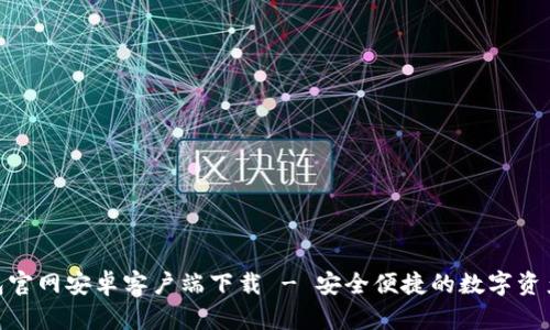 Bitpie钱包官网安卓客户端下载 - 安全便捷的数字资产管理工具