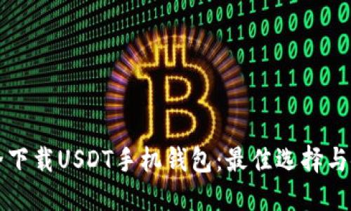 如何安全下载USDT手机钱包：最佳选择与使用指南