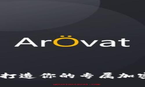 比特派模拟器：打造你的专属加密货币交易体验