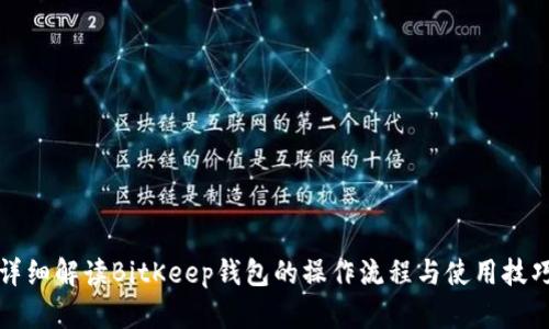 详细解读BitKeep钱包的操作流程与使用技巧