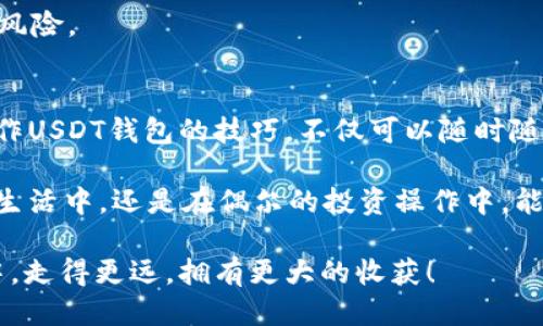 比特币钱包手机操作视频

USDT钱包,手机操作,数字货币,安全存储/guanjianci

引言
随着数字货币的流行，越来越多的人开始关注USDT（泰达币）这类稳定币。在众多钱包选择中，手机钱包因其便携性和便利性而倍受青睐。然而，许多用户仍对如何在手机上操作USDT钱包感到困惑。本文将详细介绍USDT钱包的手机操作步骤，帮助你轻松上手。

什么是USDT钱包？
USDT钱包是用于存储、发送和接收USDT的数字钱包。与传统银行账户相比，USDT钱包不受时空限制，用户可以随时随地管理自己的资产。尤其对于经常进行跨国交易的用户，USDT钱包更是一种理想的选择。

USDT钱包的种类
在了解如何操作之前，首先要明确不同类型的USDT钱包。一般来说，可以分为热钱包和冷钱包。

热钱包：热钱包是指连接互联网的钱包，使用方便，适合频繁交易的用户。常见的热钱包包括手机应用钱包和网页钱包。

冷钱包：冷钱包则是离线存储的设备，安全性更高，适合长期持有大额资金的用户。常见的冷钱包包括硬件钱包和纸钱包。

选择适合的USDT手机钱包
在众多数字钱包中，选择一款适合自己的USDT手机钱包非常重要。以下是一些热门的USDT手机钱包推荐：

ul
    listrongTrust Wallet：/strong这是一款功能强大的多币种钱包，支持USDT，且操作界面友好。/li
    listrongCoinomi：/strong支持多种数字货币，并具备内置兑换功能，非常方便用户进行交易。/li
    listrongExodus：/strong以界面美观著称，适合新手使用，同时也支持多币种。/li
/ul

手机操作USDT钱包的步骤
现在我们来看看如何在手机上操作USDT钱包。以Trust Wallet为例，操作步骤如下：

h4步骤一：下载并安装钱包/h4
首先，前往应用商店（如App Store或Google Play）搜索“Trust Wallet”。点击下载并安装，安装完成后，打开应用。

h4步骤二：创建新钱包/h4
打开Trust Wallet后，点击“创建新钱包”按钮。应用会提示你备份助记词，并会生成一组由12个单词组成的助记词。务必将这组单词妥善保存，因为它是找回钱包的唯一方式。

h4步骤三：添加USDT资产/h4
完成钱包创建后，点击首页的“添加资产”按钮，找到USDT并添加。在这里，你还可以设置显示的货币为USDT，以便于查看余额。

h4步骤四：接收USDT/h4
若要接收USDT，点击“接收”按钮，你会看到一个二维码和对应的地址。其他用户可以通过这个地址向你发送USDT，或扫描二维码进行转账。

h4步骤五：发送USDT/h4
如需发送USDT，点击“发送”按钮，输入接收方的地址和金额。确保你输入的信息准确无误，然后确认交易。交易完成后，你会收到一条确认信息。

安全性注意事项
安全是操作USDT钱包时的重中之重。以下是几点建议，帮助你保护自己的资产：

ul
    li保护你的助记词：绝对不要将助记词分享给他人，妥善备份在安全的地方。/li
    li启用双重身份验证（2FA）：若你的钱包支持2FA功能，请务必启用，增加额外的安全保护。/li
    li定期更新钱包和手机操作系统：保持钱包软件和系统的更新，可降低安全风险。/li
/ul

常见问题解答
在使用USDT手机钱包的过程中，很多用户会有一些疑问。这里我们总结了几个常见问题及解答：

h4Q1：USDT和其他加密货币有什么不同？/h4
USDT是一种稳定币，其价值与美元挂钩，目的在于减少加密货币市场的波动性。与例如比特币、以太坊等高波动性的数字资产相比，USDT具有更好的稳定性。

h4Q2：如果丢失助记词怎么办？/h4
丢失助记词将导致无法找回你的 wallet，因此备份助记词非常重要。建议写下助记词，存放在安全的地方，避免电子记录泄露。

h4Q3：可以同时使用多个USDT钱包吗？/h4
当然可以。不少用户会选择多个钱包以应对不同的需求，例如交易、长期持有等。同时拥有多个钱包有助于分散风险。

总结
通过以上内容，相信你对USDT钱包的操作有了更深入的了解。数字货币的世界充满了机遇与风险，掌握手机操作USDT钱包的技巧，不仅可以随时随地管理自己的资产，还能为你的数字货币投资之旅打下坚实的基础。

如同任何新事物，学习并实践是关键。希望这篇指南能够帮助你更加顺利自如地操作USDT钱包，无论是在日常生活中，还是在偶尔的投资操作中，能够游刃有余，享受数字金融带来的便利。

最后提醒大家，在享受数字货币的便利时，安全始终是第一位的。谨记所学，保持警惕，愿你在数字货币的旅程中，走得更远，拥有更大的收获！