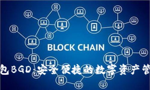 比特币钱包BGD：安全便捷的数字资产管理新选择