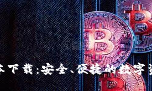 BitPie旧版本下载：安全、便捷的数字资产管理工具