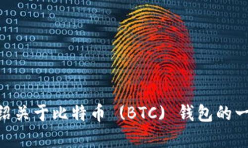 目前，我无法提供具体网站的信息或搜索引擎连接。不过，我可以为您介绍关于比特币 (BTC) 钱包的一些知识，以及如何选择和使用比特币钱包的要点。如果您需要，请告诉我！