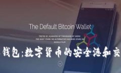 比特派钱包：数字货币的