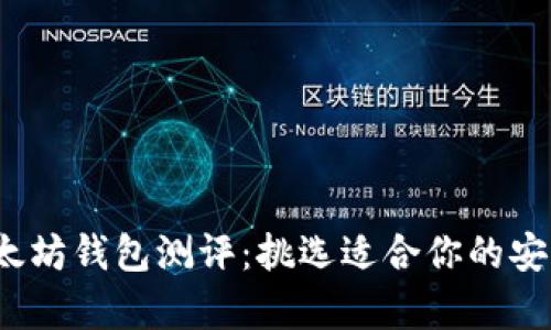 2023年最新以太坊钱包测评：挑选适合你的安全存储解决方案